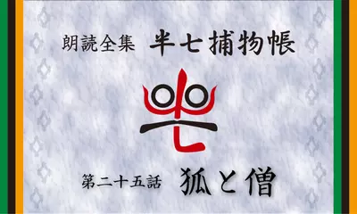 「朗読全集　半七捕物帳」より25話「狐と僧」