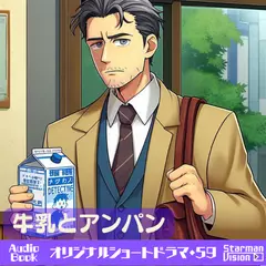 ショートドラマ59『牛乳とアンパン』