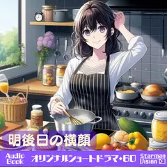 ショートドラマ60『明後日の横顔』