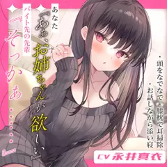【お姉ちゃん耳かき】あなた『ああ、お姉ちゃんが欲しい』バイト先の先輩『そっかぁ……』【CV.永井真衣】