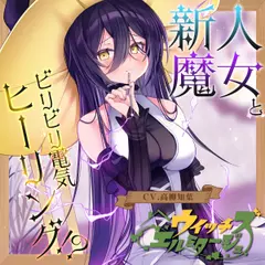 【電子ノイズ耳かき】ウイッチズ・エルミタージュ 雷電の魔女のビリビリスパークヒーリング【CV.高柳知葉】