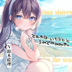 海姉妹・五女 ちょっと照れ屋で一生懸命な妹系女子と海辺でゆったりASMR【CV.鈴木絵理】