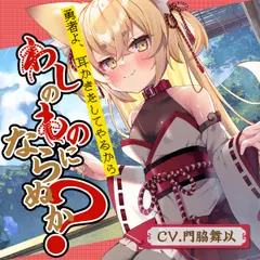 【のじゃろり耳かき】勇者よ、耳かきをしてやるからわしのものにならぬか？～のじゃろり狐魔王 凛音～【CV.門脇舞以】
