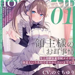 領主様のお耳事情～年上幼馴染兼専属メイドは、休息という名目で甘やかしたいようです【CV.のぐちゆり】