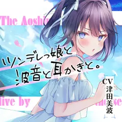海姉妹・三女 ちょっと素直じゃないツンデレっ娘が波音と共にあなたを癒やすASMR【CV.津田美波】