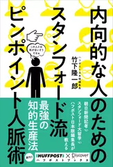 ハフポストブックス　内向的な人のためのスタンフォード流ピンポイント人脈術