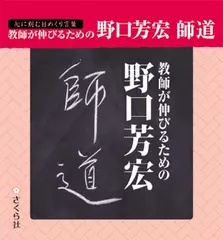 心に刻む日めくり言葉　教師が伸びるための　野口芳宏　師道　オーディオ版