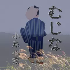 小泉八雲「むじな」