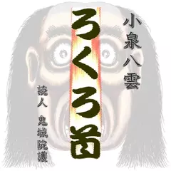 小泉八雲「ろくろ首」