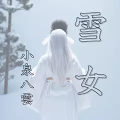 小泉八雲「雪女」