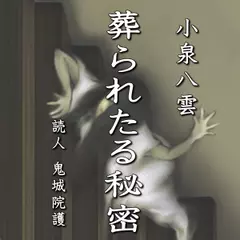 小泉八雲「葬られたる秘密」