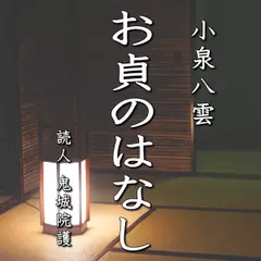 小泉八雲「お貞のはなし」