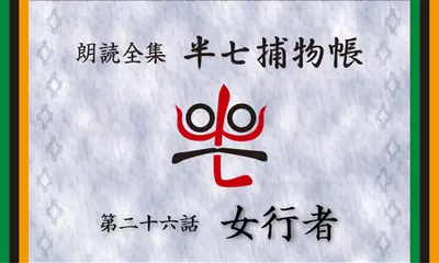 「朗読全集　半七捕物帳」より26話「女行者」