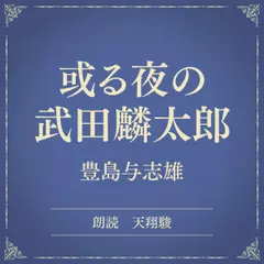 或る夜の武田麟太郎（小学館の名作文芸朗読）