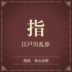 指（小学館の名作文芸朗読）