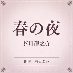 春の夜（小学館の名作文芸朗読）