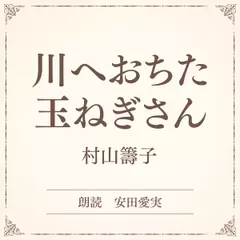 川へおちた玉ねぎさん（小学館の名作文芸朗読）