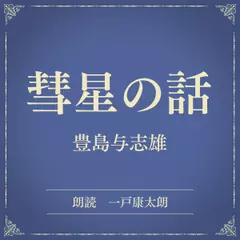 彗星の話（小学館の名作文芸朗読）