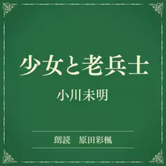 少女と老兵士（小学館の名作文芸朗読）