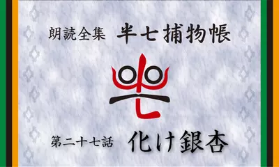 「朗読全集　半七捕物帳」より27話「化け銀杏」