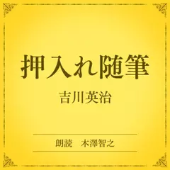 押入れ随筆（小学館の名作文芸朗読）
