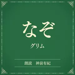 なぞ（小学館の名作文芸朗読）