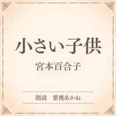 小さい子供（小学館の名作文芸朗読）