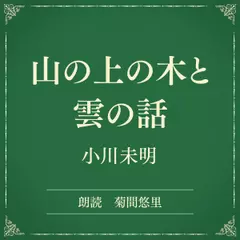 山の上の木と雲の話（小学館の名作文芸朗読）