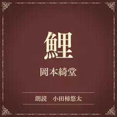鯉（小学館の名作文芸朗読）