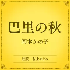 巴里の秋（小学館の名作文芸朗読）