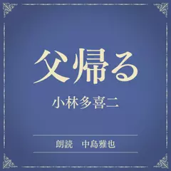 父帰る（小学館の名作文芸朗読）