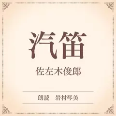 汽笛（小学館の名作文芸朗読）