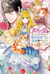 真実の愛を見つけたと言われて婚約破棄されたので、復縁を迫られても今さらもう遅いです！ 1