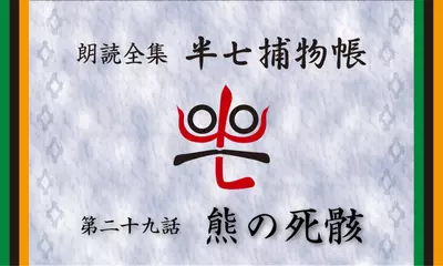 「朗読全集　半七捕物帳」より29話「熊の死骸」
