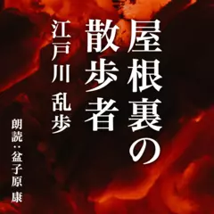 屋根裏の散歩者