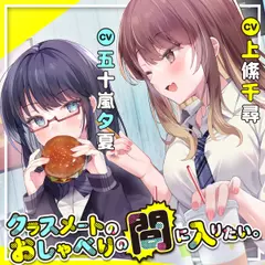 クラスメートのおしゃべりの間に入りたい。【上絛千尋＆五十嵐夕夏】