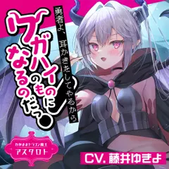 【ドラゴン耳かき】勇者！耳かきをしてやるからワガハイのものになるのだっ！～わがままドラゴン魔王アスタロト 【CV.藤井ゆきよ】