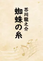 蜘蛛の糸（音で読む小説シリーズ）