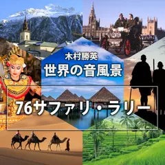 76 サファリ・ラリー（世界の音風景シリーズ）