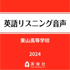 東山高等学校　英語リスニング音声【2024年入試問題】