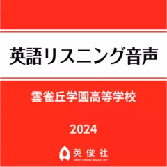 雲雀丘学園高等学校　英語リスニング音声【2024年入試問題】