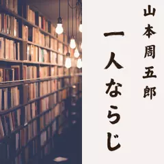 一人ならじ