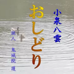 小泉八雲「おしどり」