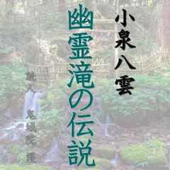 小泉八雲「幽霊滝の伝説」