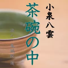 小泉八雲「茶碗の中」