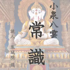 小泉八雲「常識」