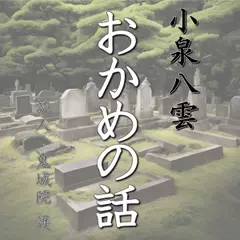 小泉八雲「おかめの話」