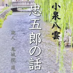 小泉八雲「忠五郎の話」