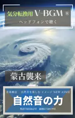 自然音の力 V-BGM 自然音を楽しむ イメージ NEW ASMR 蒙古襲来（歴史）
