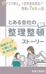 とある会社の整理整頓ストーリー : デスク映えで定時退社続出！？残業が7割減った話（もし転職するなら5Sを徹底した会社がいい）